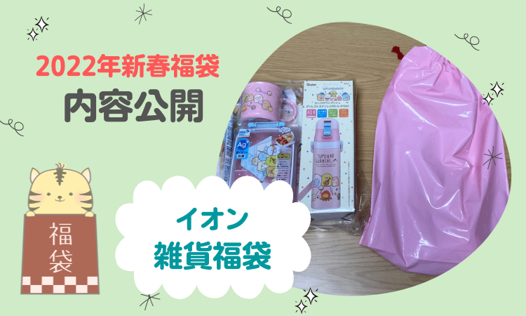 購入レポート 22年イオン女の子雑貨系福袋を開封しました なのはなブログ